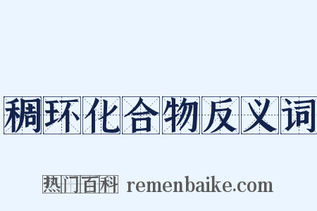 稠环化合物反义词是什么意思的图片